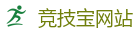 竞技宝-顶级电竞体育赛事平台